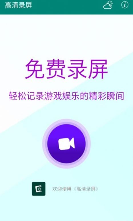 高清录屏大师app