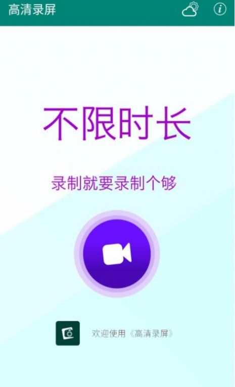 高清录屏大师app