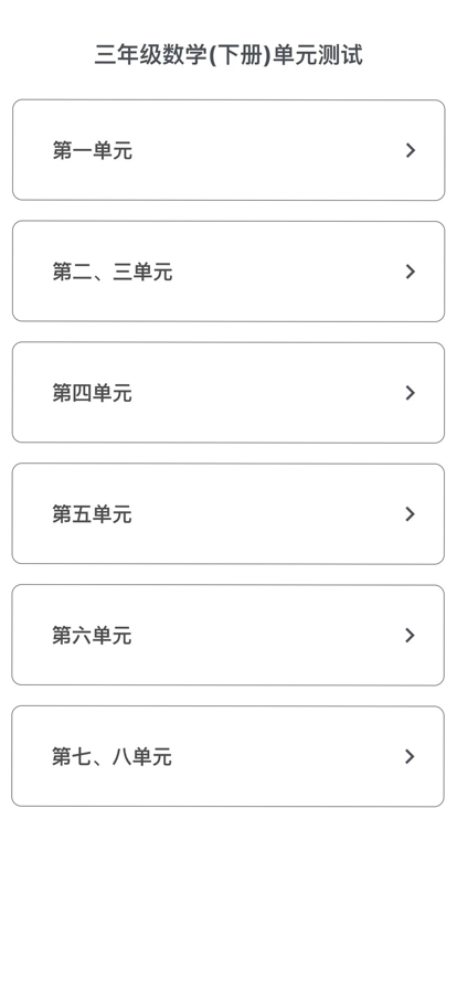 单元测试三年级数学下册题库