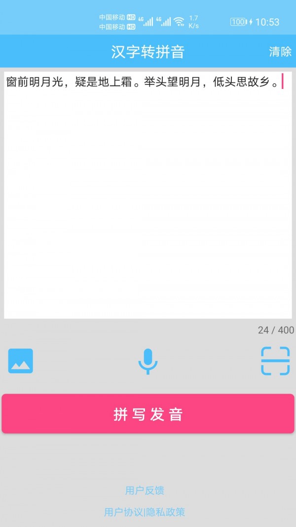 汉字拼音转换app