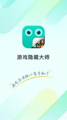 隐藏大师app