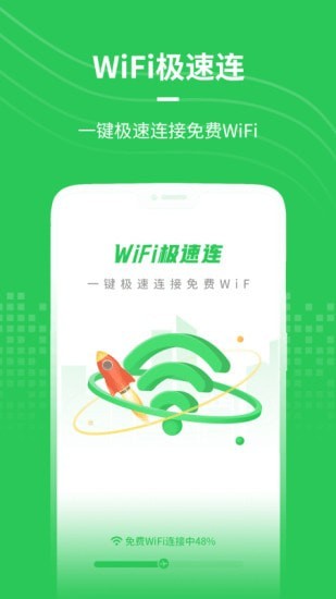 wifi极速连安卓版