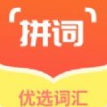 拼学get词汇app