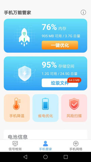 手机万能管家最新版