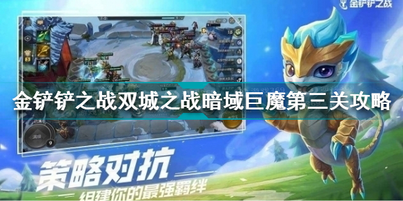 金铲铲之战双城之战暗域巨魔第三关怎么过 s6暗域巨魔第三关攻略