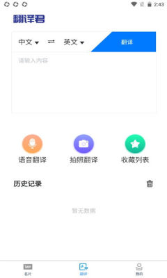 英语名片翻译君app