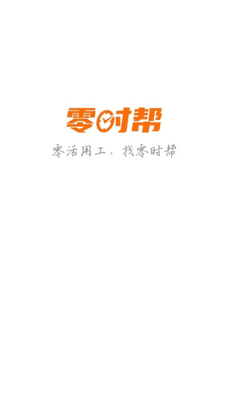 零时帮用户端app