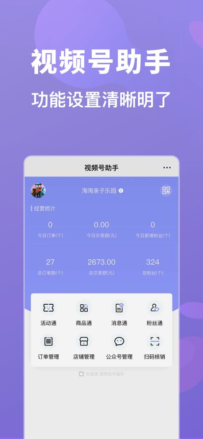 视频号助手app