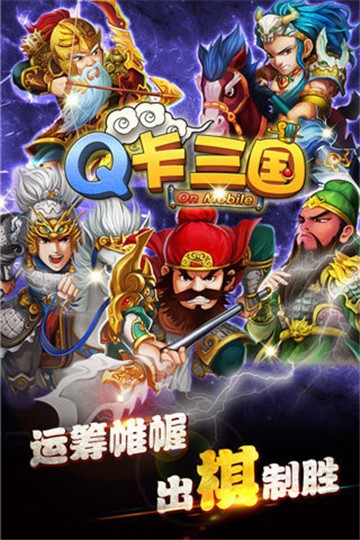 q卡三国手机版