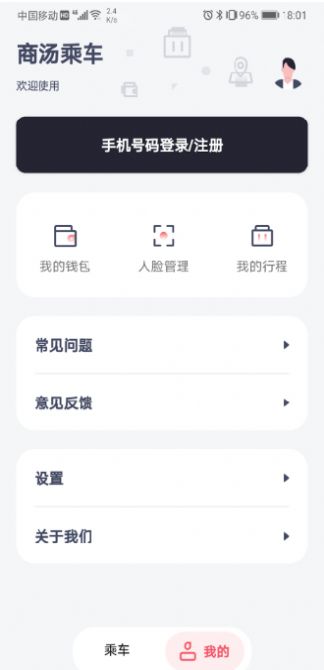 商汤乘车app