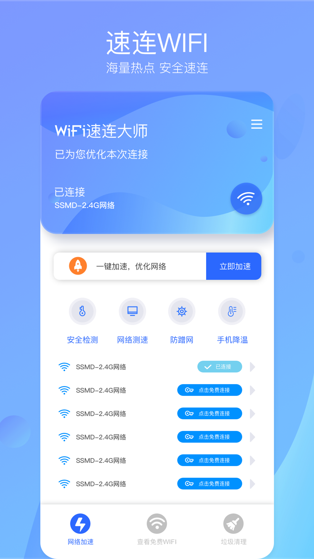 wifi速连大师安卓版