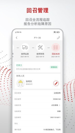 迅达梯联网app