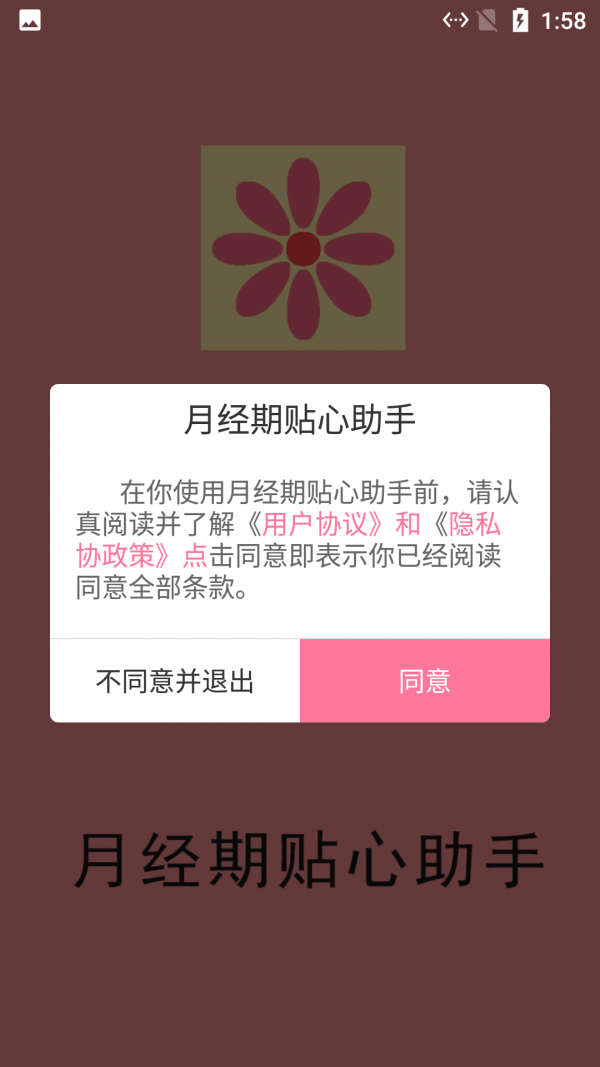 月经期贴心助手app