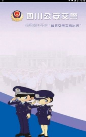 四川公安交警学法减分app