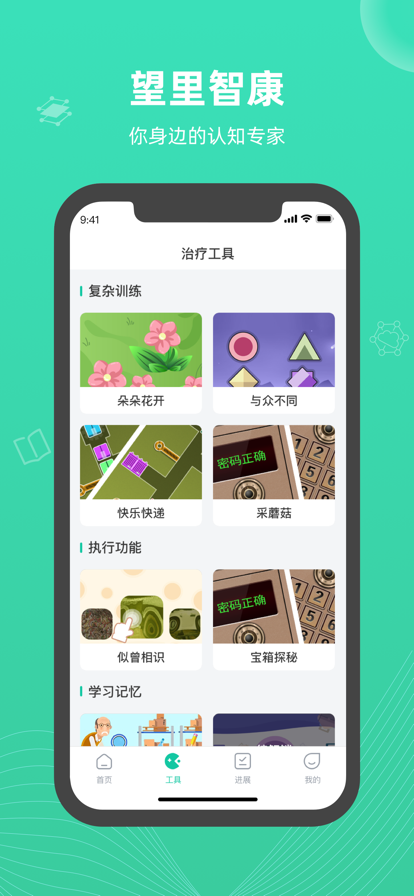 望里智康认知障碍矫正app