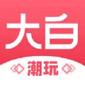 大白潮玩app