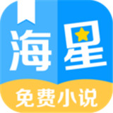 海星小说app