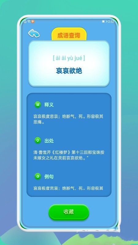 成语通app