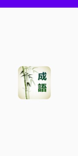 成语通app