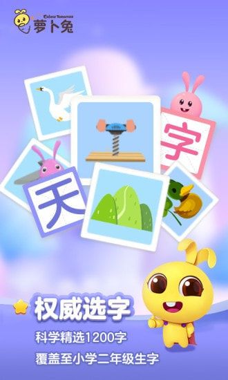 萝卜兔识字app