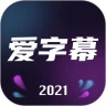 爱字幕ai自动生成换脸app