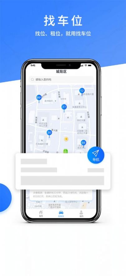 城阳停车app