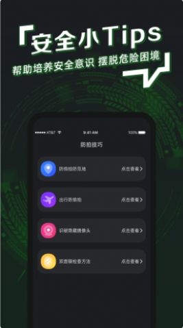 防拍神器app