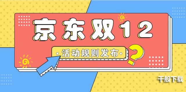 2021京东双12活动什么时间开始？2021京东双十二活动规则出炉！图片1