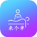 来个单app