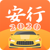 安行驾考2021最新版