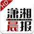 潇湘晨报hd