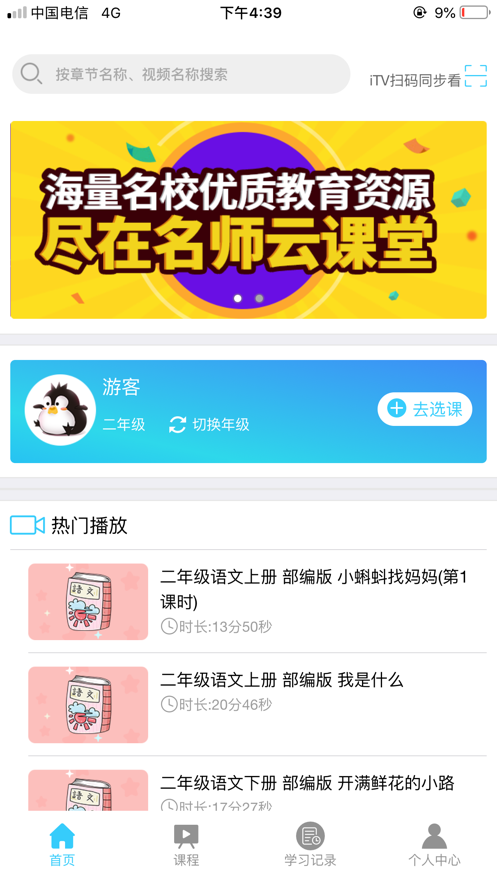 全国中小学网络云课堂app