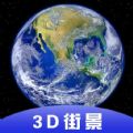 3d全球卫星街景app