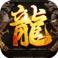 复古屠龙传世战神蚩尤手游 v1.6.5