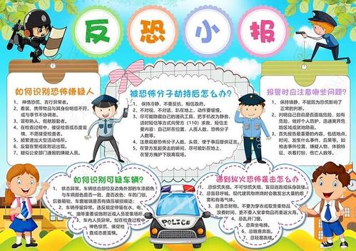 2020中小学生反恐怖宣传教育进校园手抄报