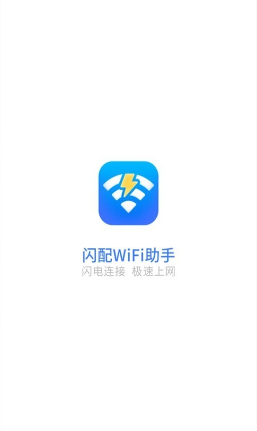 闪配wifi助手安卓版