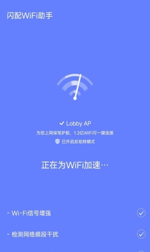 闪配wifi助手安卓版