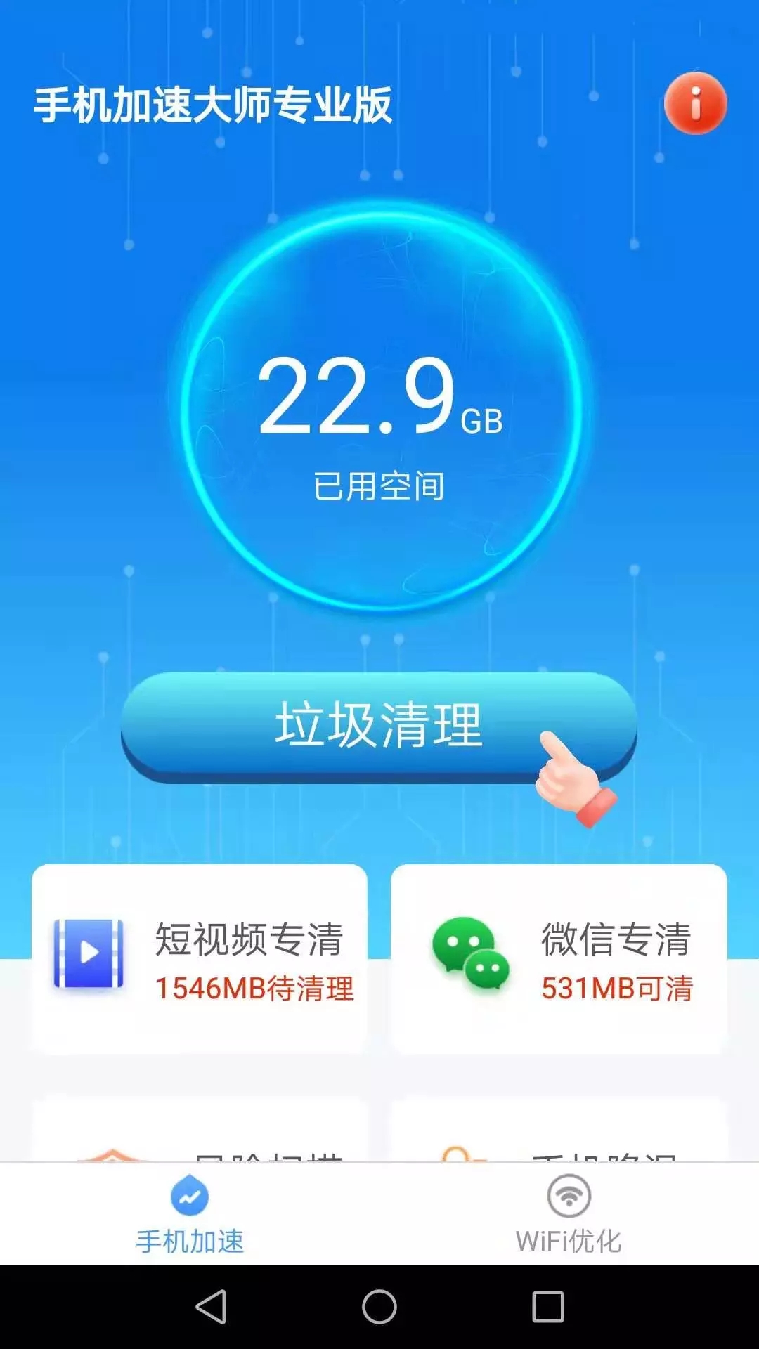 洛里斯手机加速大师app