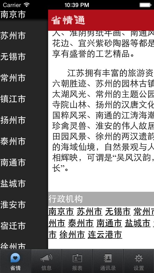 江苏省情通app