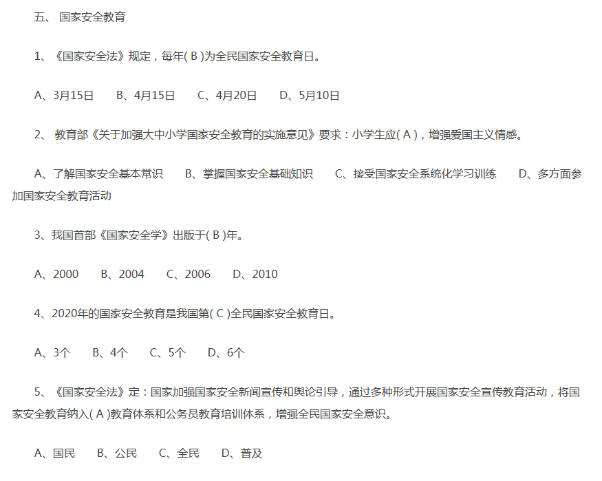 2020年全国大学生国家安全教育知识竞赛活动答案截图