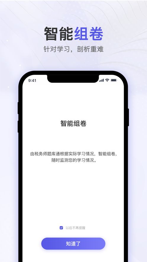 税务师题库通app