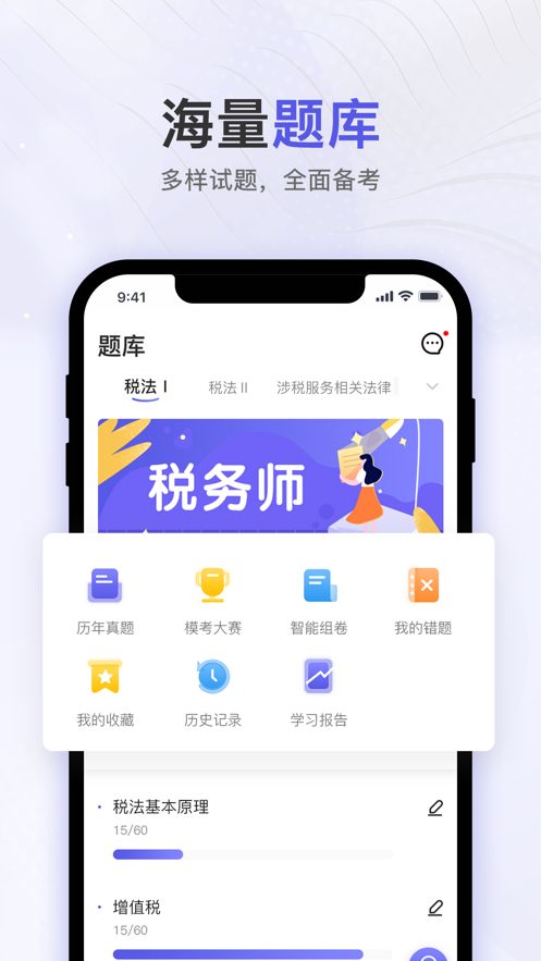 税务师题库通app