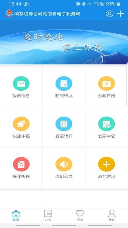 湖南税务app