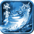 盛进冰雪传奇三端官方版 v1.0