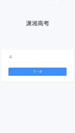 潇湘高考app最新官方版
