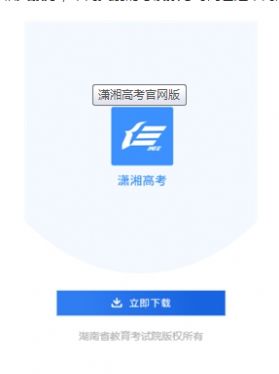 潇湘高考app最新官方版