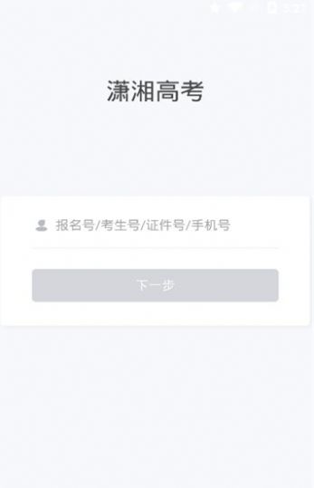 潇湘高考app最新官方版