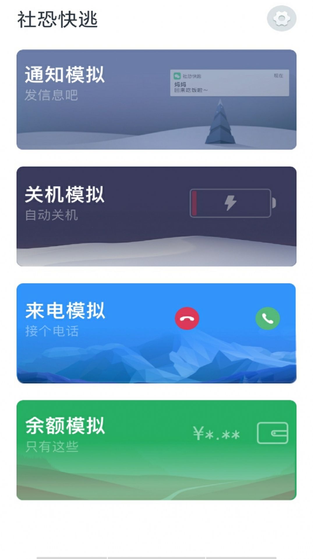 社恐快逃apk