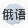 学习俄语app