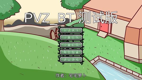 bt植物大战僵尸 最新版